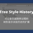 Tree Style History - 扩展不更新，手搓大佬自己写：树形显示浏览历史的扩展[Chrome/Edge] 2
