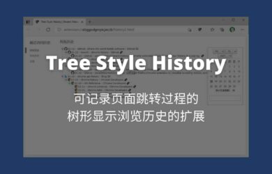 Tree Style History - 扩展不更新，手搓大佬自己写：树形显示浏览历史的扩展[Chrome/Edge] 1