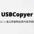 USBCopyer - USB 后台静默拷贝工具，插入 U 盘立即复制全部内容到硬盘[Windows] 5