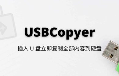 USBCopyer - USB 后台静默拷贝工具，插入 U 盘立即复制全部内容到硬盘[Windows] 1