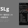 WSLg - 微软官方内置，在 Win 10 上一键安装 5 大 Linux 发行版本 1