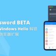 密码管理器 1Password BETA 已支持 Windows Hello 解锁浏览器扩展 14