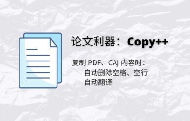 Copy++ 复制 PDF、CAJ 内容时,自动删除空格、空行，以及自动翻译[Win] 13