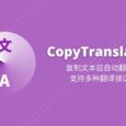 CopyTranslator - 复制文本后自动翻译，支持多种翻译接口 7