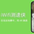 iWifi 测速侠 - 在现实场景中，用 AR 测速[macOS/iOS 限免] 8