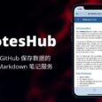 NotesHub - 使用 GitHub 保存数据的在线 Markdown 笔记服务 11
