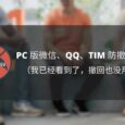 PC 版微信、QQ、TIM 防撤回补丁[Windows] 3