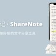 分享笔记 · ShareNote - 一个简单好用的文字分享工具 5
