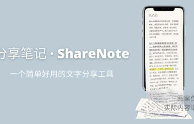 分享笔记 · ShareNote - 一个简单好用的文字分享工具 19