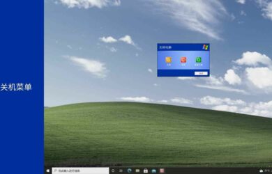 XP Shutdown / Logoff Menu - Windows XP 风格的关机菜单 8