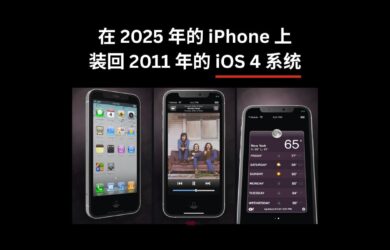 想在 2025 年的 iPhone 上，装回 2011 年的 iOS 4 系统吗？时隔4年 OldOS 2 回来了 1