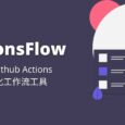 ActionsFlow - 高自定义，可替代 IFTTT 的自动化工作流工具，基于 Github Actions 5