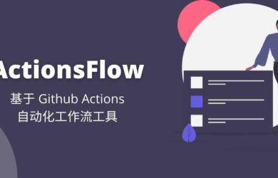 ActionsFlow - 高自定义，可替代 IFTTT 的自动化工作流工具，基于 Github Actions 4