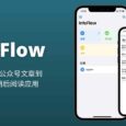 InfoFlow - 可永久保存公众号文章到手机里的稍后阅读应用[iPhone/iPad] 9