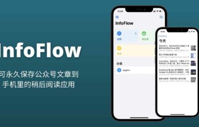 InfoFlow - 可永久保存公众号文章到手机里的稍后阅读应用[iPhone/iPad] 16