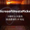 MicrosoftHostsPicker - 优选 IP 地址，解决 6 大「微软服务」连接速度缓慢的问题 4
