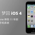 OldOS - 梦回 iOS 4，用现代 iPhone 体验 11 年前的手机系统 7