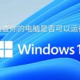 用微软官方工具「电脑健康状况检查」来检测你的电脑是否符合 Windows 11 最低配置 5