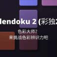 Blendoku 2 (彩独) - 色彩大师？来挑战色彩辨识力吧[iOS/Android] 3