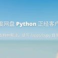 百度网盘 Python 客户端 - 正经客户端，可在树莓派上使用 7