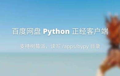 百度网盘 Python 客户端 - 正经客户端，可在树莓派上使用 3