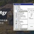 DevMgr - 8KB，为设备管理器中的设备创建快捷方式[Windows] 2