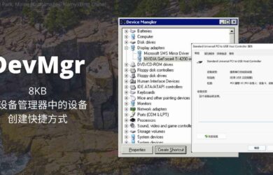 DevMgr - 8KB，为设备管理器中的设备创建快捷方式[Windows] 3