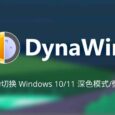 DynaWin - 让 Windows 10/11 根据时间自动切换深色模式，还支持自动更换壁纸 8