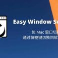 Easy Window Switcher - 仿 Mac 窗口切换，通过快捷键切换同软件窗口[Windows] 7