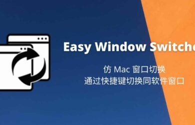 Easy Window Switcher - 仿 Mac 窗口切换，通过快捷键切换同软件窗口[Windows] 3