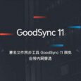 GoodSync 11 限免，著名文件同步工具，可同步 5 台设备，1 年免费，自带内网穿透 7