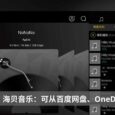 海贝音乐 - 专为 HiFi 设计，支持从百度网盘、OneDrive 直接播放的无损音乐播放器[iOS/Android] 5