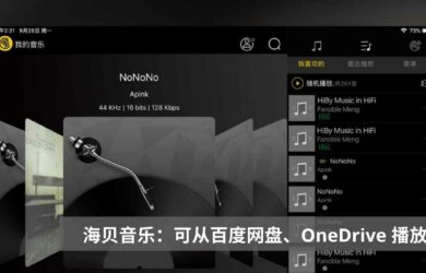 海贝音乐 - 专为 HiFi 设计，支持从百度网盘、OneDrive 直接播放的无损音乐播放器[iOS/Android] 1