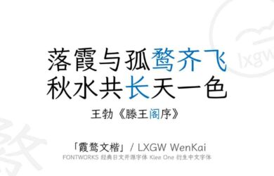 霞鹜文楷 / LXGW WenKai - 开源中文字体、免费可商用，兼仿宋和楷体特点，可读性高 10
