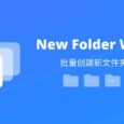 New Folder Wizard - 批量创建新文件夹神器[Windows] 5