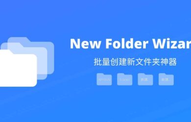 New Folder Wizard - 批量创建新文件夹神器[Windows] 4