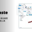 Snipaste - 一个比 QQ、微信截图好用的截图工具[Windows/macOS] 5