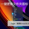 Tager - 免费的 macOS 文件夹图标自定义工具（与系统原生功能效果不同） 2