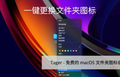 Tager - 免费的 macOS 文件夹图标自定义工具（与系统原生功能效果不同） 11