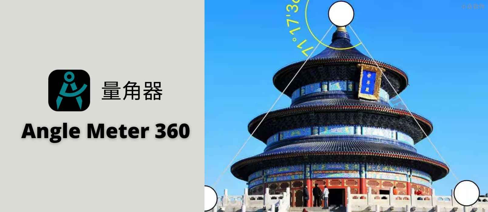 Angle Meter 360 量角器，实时测量图片、相机中的角度[iPhone/Android] 小众软件