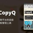CopyQ - 开源、跨平台的高级剪贴板管理工具 5