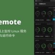 DaRemote - 在 Android 手机上监控 Linux 服务器状态与运行命令 12
