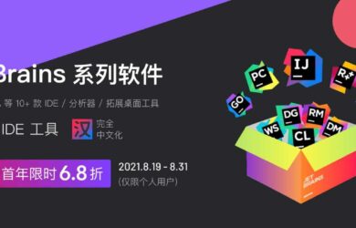 JetBrains 系列软件 6.8 折优惠！开发者必备工具现已带来中文化界面 17