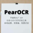 PearOCR - 不使用大厂 API 的在线 OCR 文字识别工具，无限量、免费识别 8