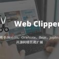 Web Clipper - 适用于 Notion、OneNote、Bear、Joplin 等笔记的开源网络剪藏扩展[Chrome/Firefox] 1