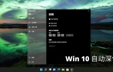 Windows 10 Auto Dark Mode - Win10 自动深色模式 1