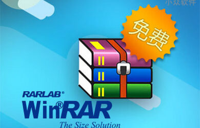 WinRAR 中文个人版正式免费[Win] 20