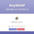 AnyWebP - 免费的批量 WebP 格式转换工具[Web/Win/macOS] 5