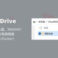 CloudDrive - 将 115、阿里云盘、WebDAV 挂载为本地电脑硬盘[Windows/Docker] 6