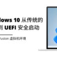 如何将 Windows 11 从传统的 BIOS 转换 UEFI 安全启动 [VMware Fusion 虚拟机环境] 3